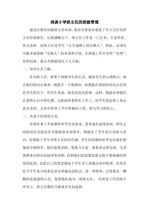 浅谈小学班主任的班级管理