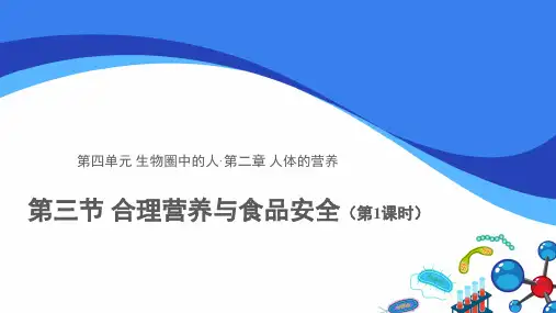 人教版生物七下第四单元第二章第三节 合理营养与食品安全 第1课时 示范课件1(共28张PPT)
