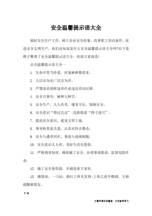 安全温馨提示语大全_口号大全