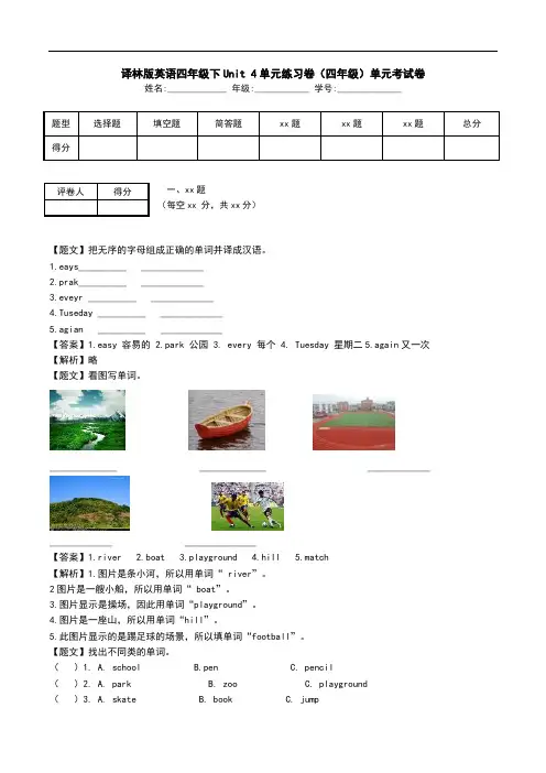 译林版英语四年级下Unit 4单元练习卷(四年级)单元考试卷.doc