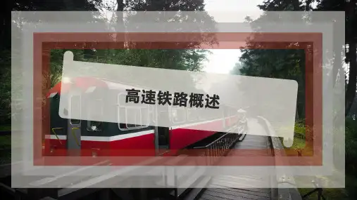 高速铁路概述