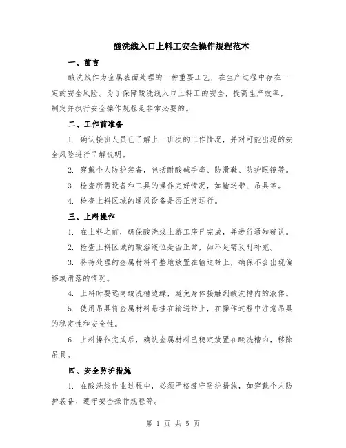 酸洗线入口上料工安全操作规程范本（2篇）