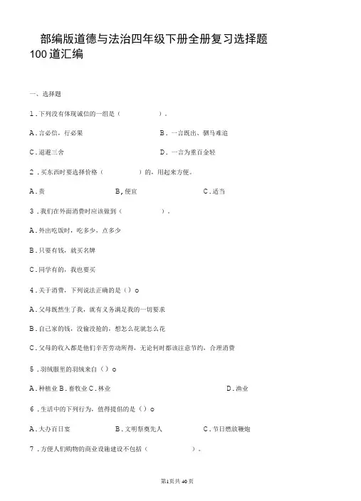 部编版道德与法治四年级下册全册复习选择题100道汇编附答案-精品