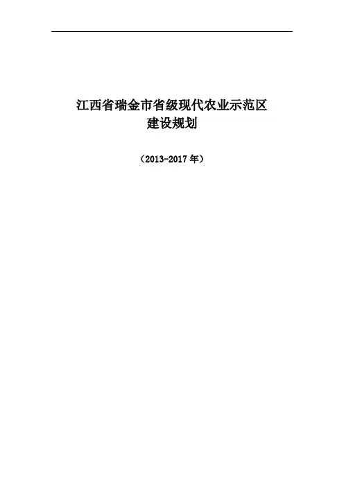 瑞金市省级现代农业示范区建设规划设计 精品
