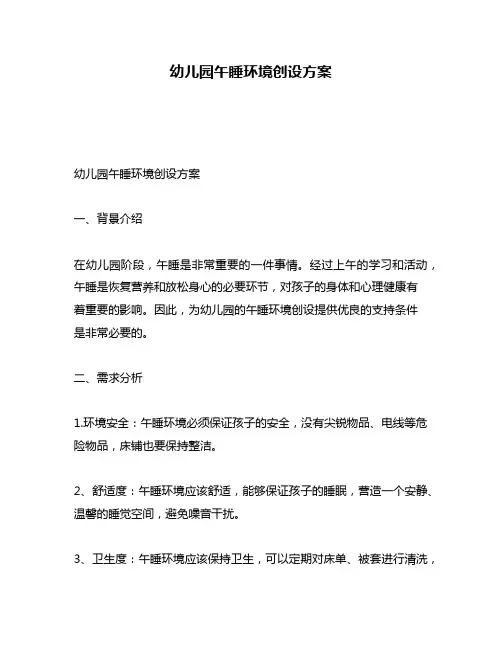 幼儿园午睡环境创设方案