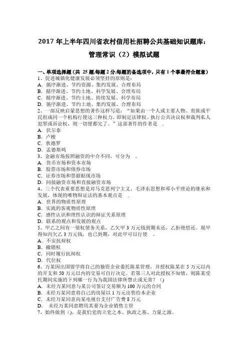 2017年上半年四川省农村信用社招聘公共基础知识题库：管理常识(2)模拟试题