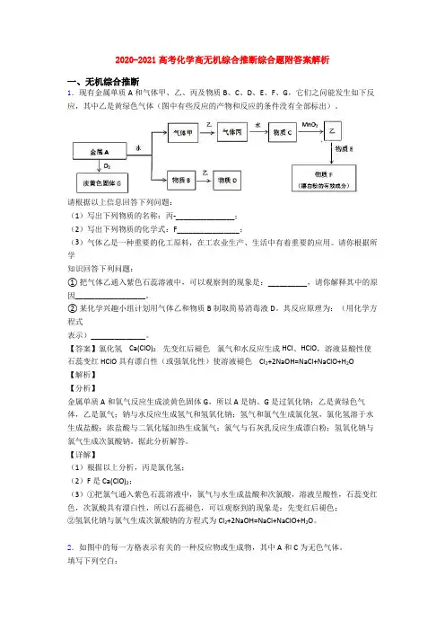 2020-2021高考化学高无机综合推断综合题附答案解析