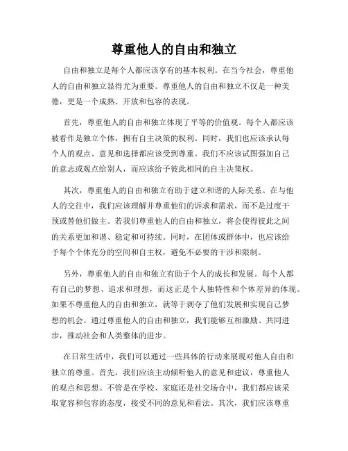 尊重他人的自由和独立