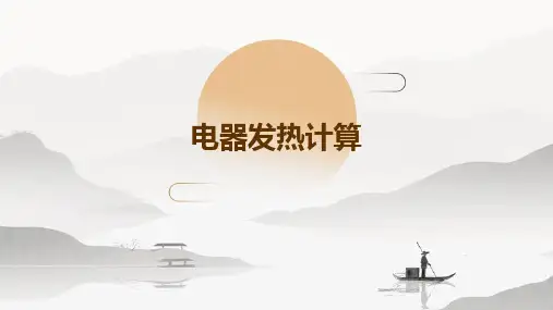 电器发热计算