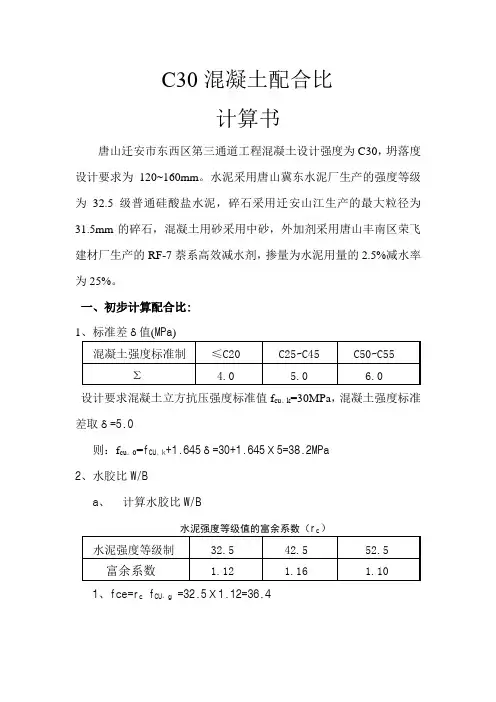 C30混凝土配合比(2011年规范)