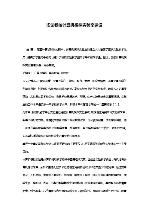浅论我校计算机模拟实验室建设