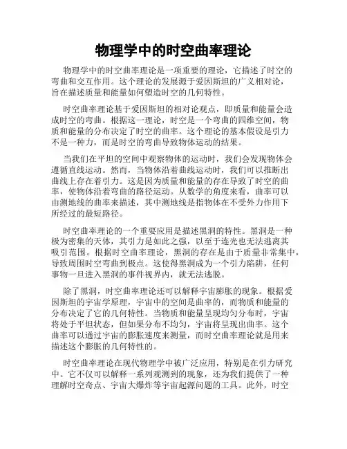 物理学中的时空曲率理论
