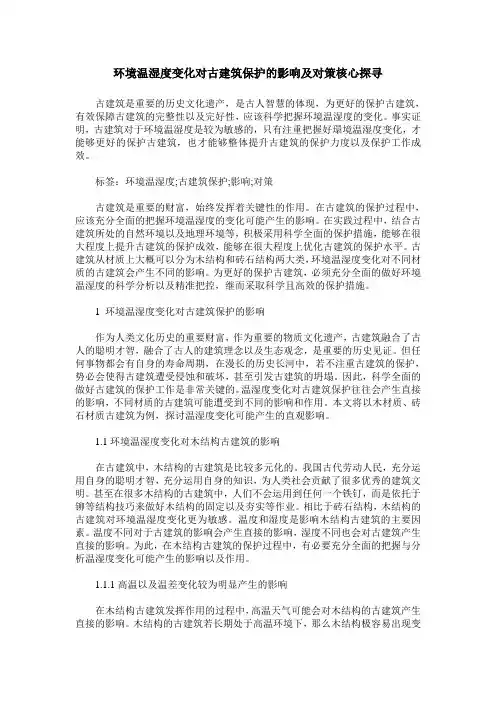 环境温湿度变化对古建筑保护的影响及对策核心探寻