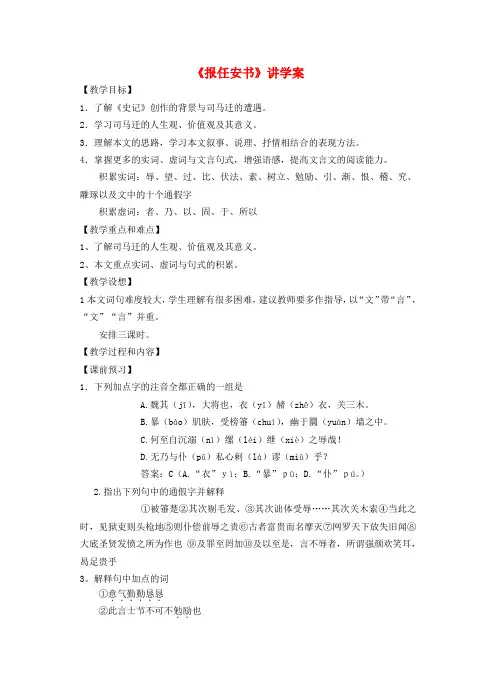 高中语文《报任安书》讲学案 苏教版选修