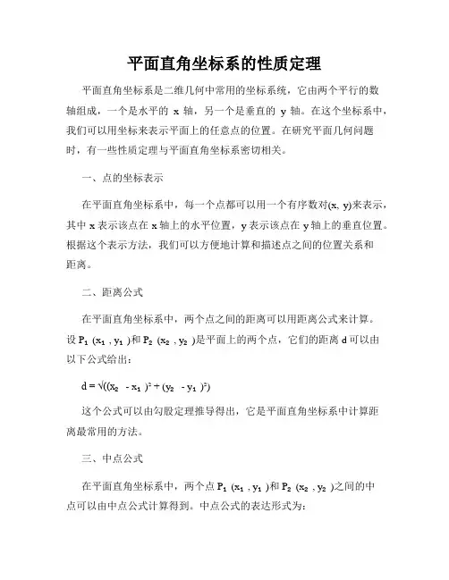 平面直角坐标系的性质定理