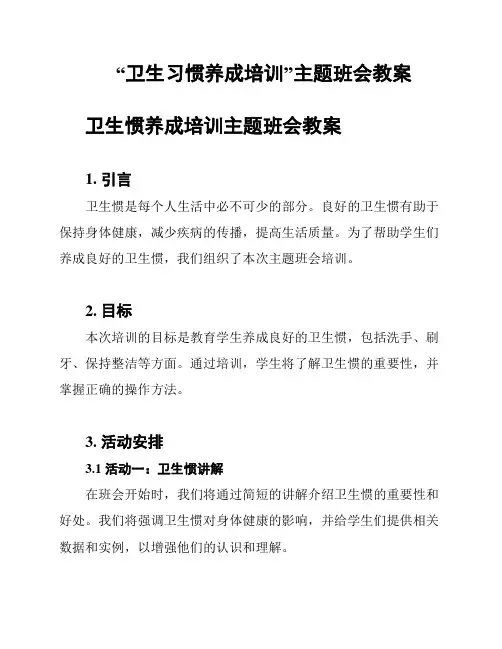 “卫生习惯养成培训”主题班会教案