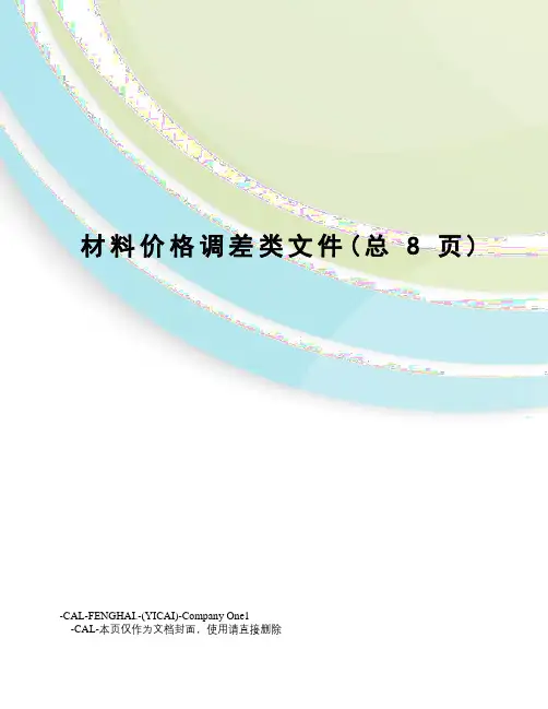材料价格调差类文件