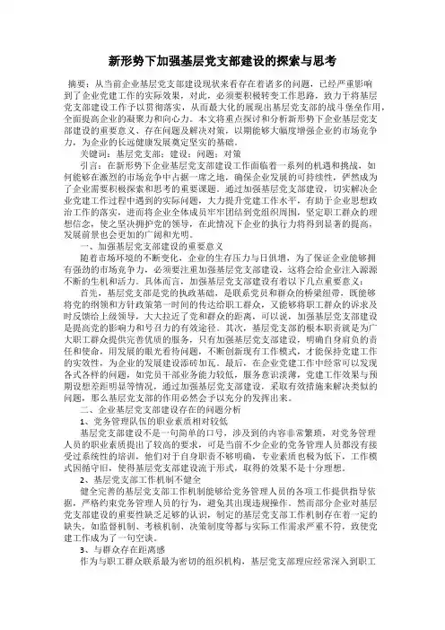 新形势下加强基层党支部建设的探索与思考