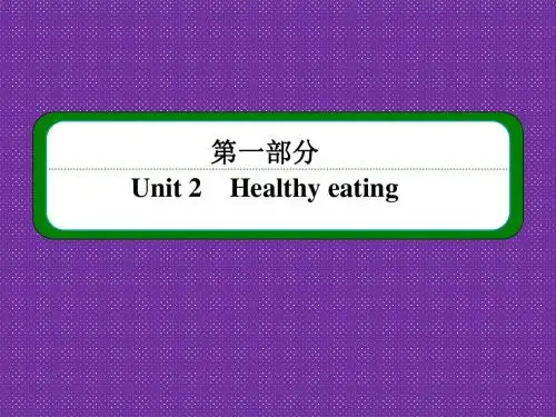 《名师一号·高中同步学习方略》(新课标版)2015-2016学年高一英语必修三课件Unit2Healthyeating2-2