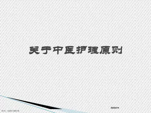 中医护理原则