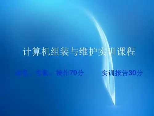 《计算机组装与维护实训教程课件》 项目二、组装计算机硬件