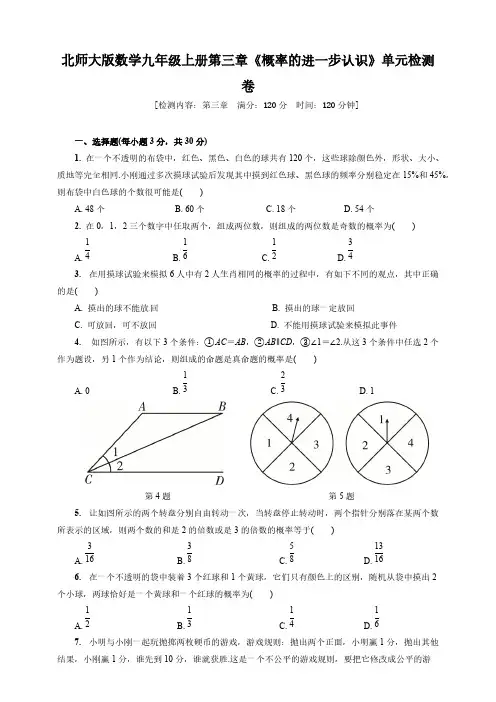 北师大版数学九年级上册第三章《概率的进一步认识》单元检测卷含答案