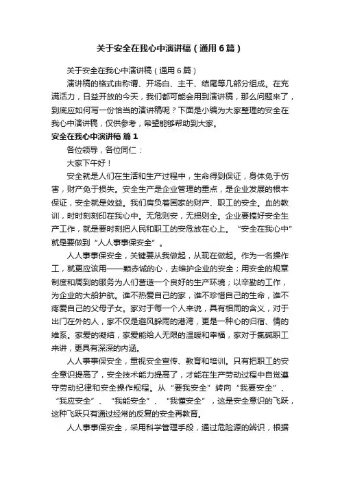 关于安全在我心中演讲稿（通用6篇）