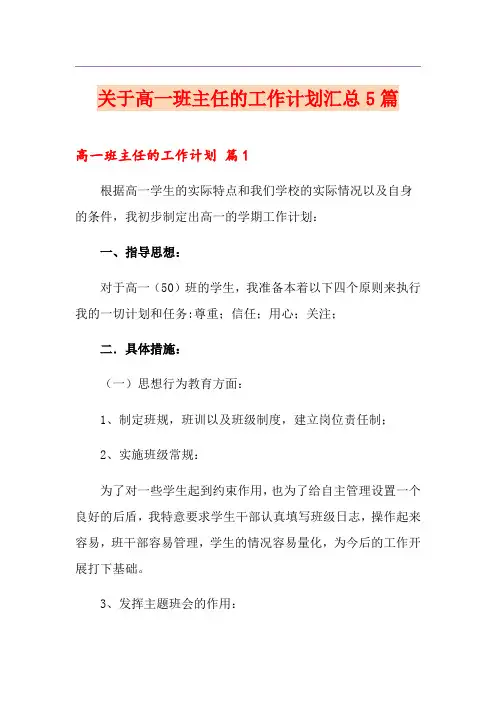关于高一班主任的工作计划汇总5篇
