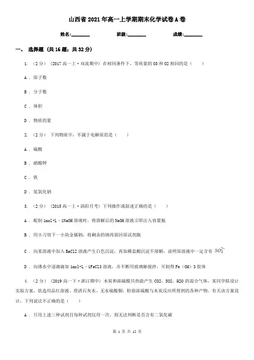 山西省2021年高一上学期期末化学试卷A卷