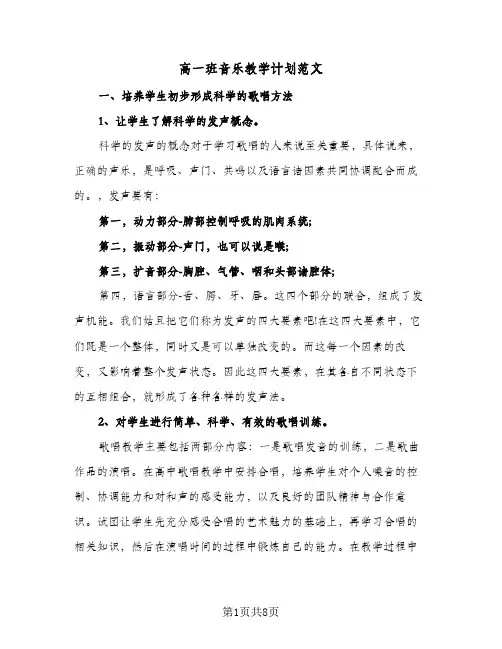 高一班音乐教学计划范文(3篇)