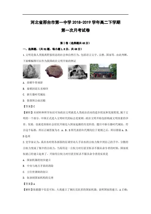 【历史】河北省邢台市第一中学2018-2019学年高二下学期第一次月考试卷(解析版)