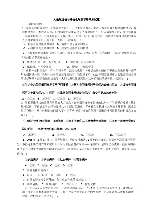 2019-2020学年度人教版道德与法治七年级下册期末试题及答案