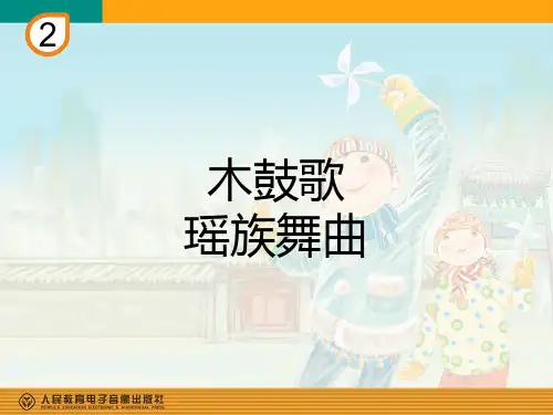 木鼓歌(简谱)