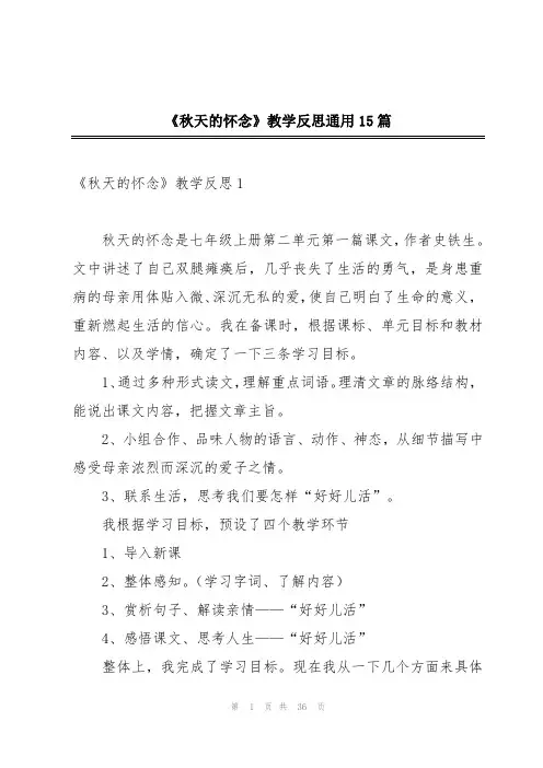《秋天的怀念》教学反思通用15篇