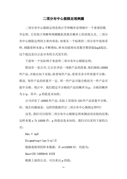 二项分布中心极限定理例题