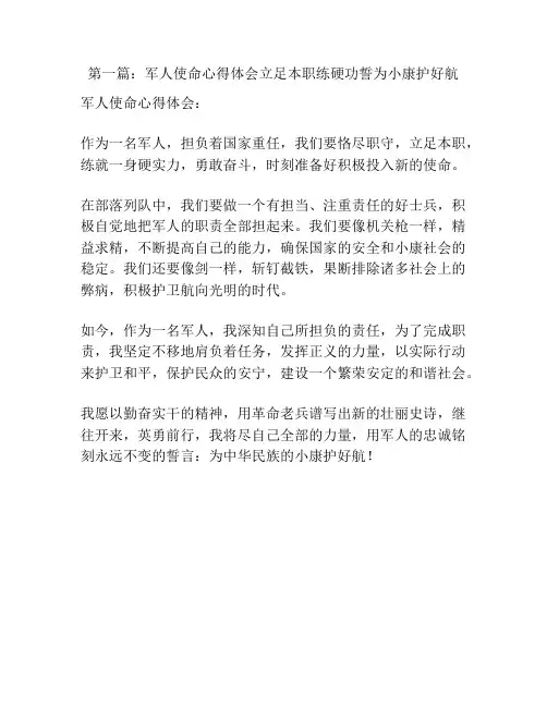 第一篇：军人使命心得体会立足本职练硬功誓为小康护好航
