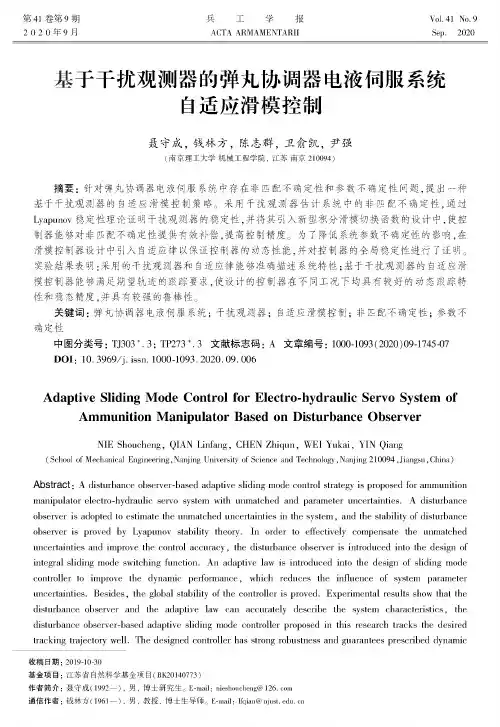 基于干扰观测器的弹丸协调器电液伺服系统自适应滑模控制