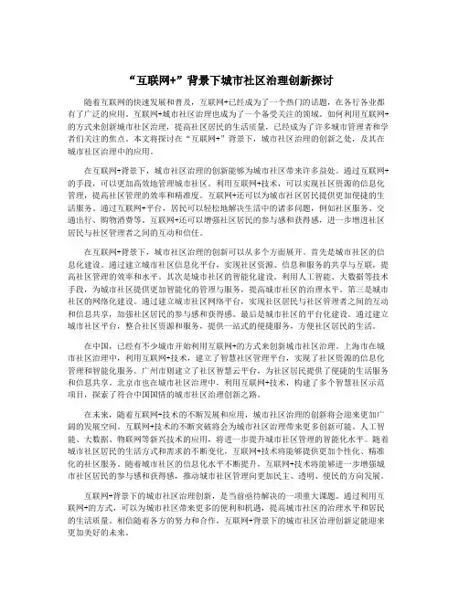 “互联网+”背景下城市社区治理创新探讨