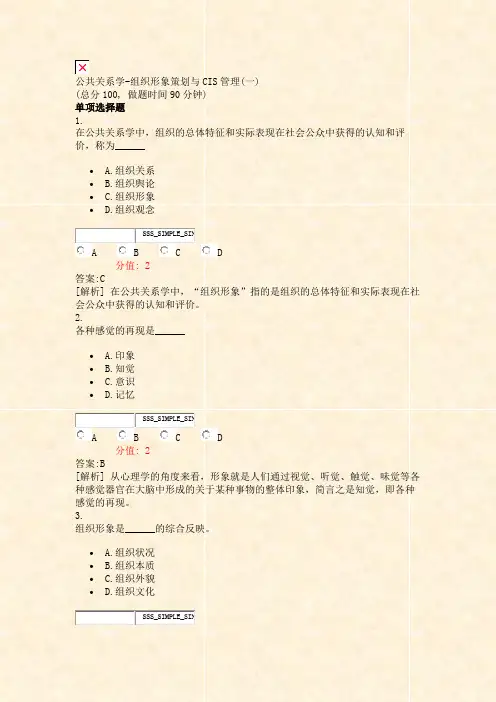 公共关系学-组织形象策划与CIS管理(一)_真题(含答案与解析)-交互