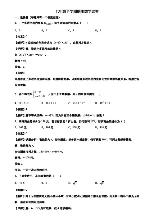 {3套试卷汇总}2018年济南市七年级下学期期末复习检测数学试题