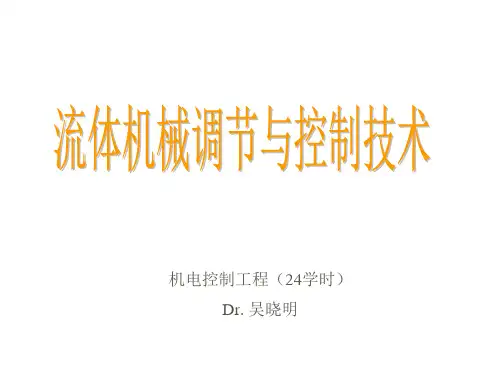 流体机械调节与控制技术(ppt47页).pptx