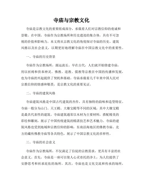 寺庙与宗教文化
