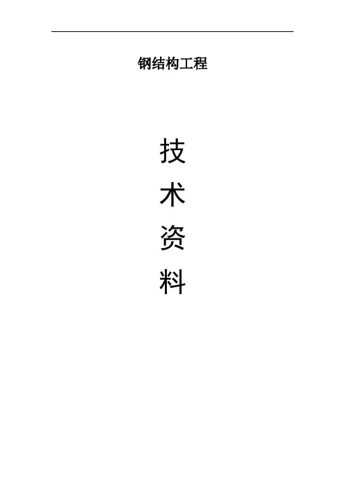 最齐全的钢结构竣工验收资料