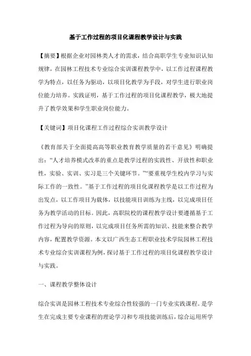 基于工作过程的项目化课程教学设计与实践