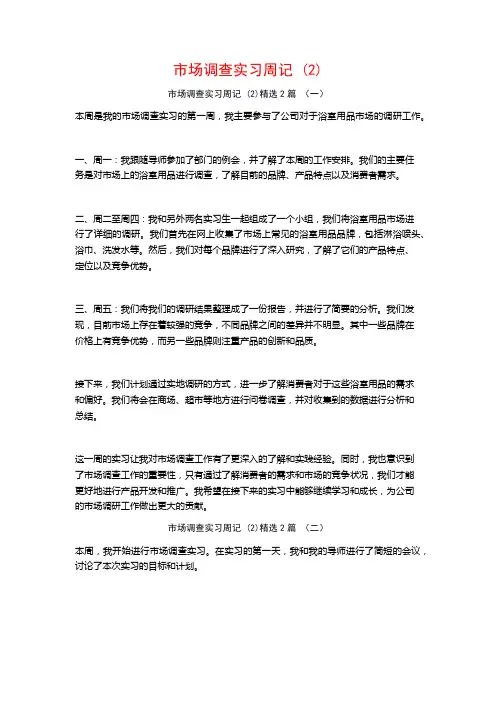 市场调查实习周记2篇