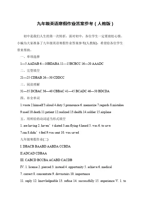 九年级英语寒假作业答案参考(人教版)