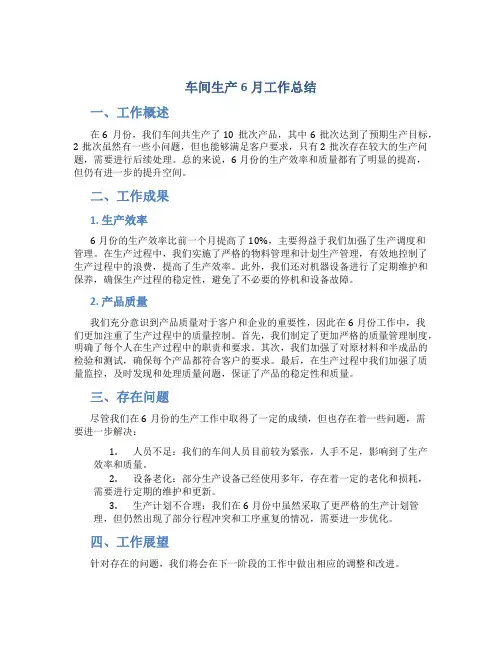 车间生产6月工作总结