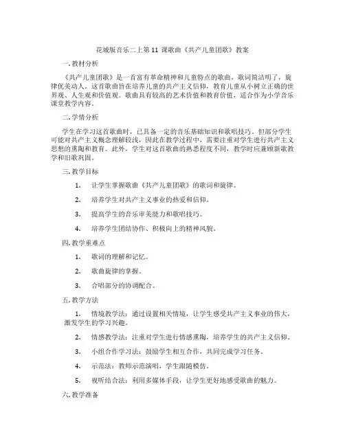 花城版音乐二上第11课歌曲《共产儿童团歌》教案