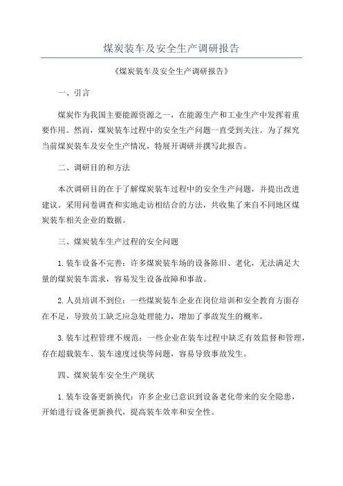 煤炭装车及安全生产调研报告