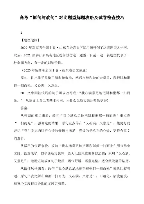 高考原句与改句对比题型解题攻略及试卷检查技巧